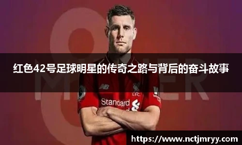 红色42号足球明星的传奇之路与背后的奋斗故事