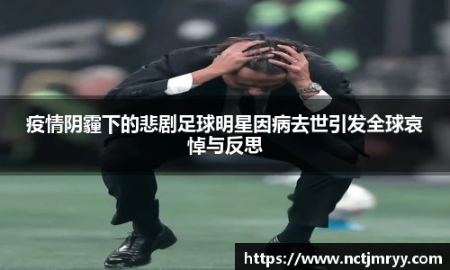 疫情阴霾下的悲剧足球明星因病去世引发全球哀悼与反思