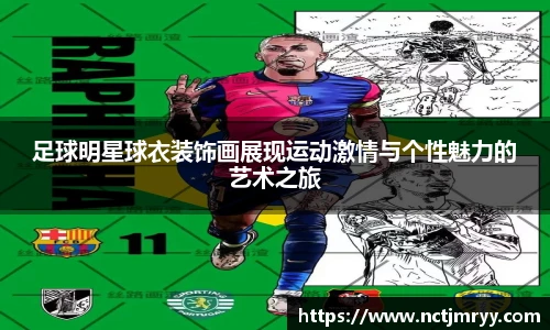 足球明星球衣装饰画展现运动激情与个性魅力的艺术之旅