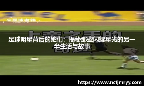 足球明星背后的她们：揭秘那些闪耀星光的另一半生活与故事
