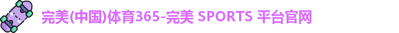 完美体育